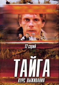 Постер «Тайга. Курс выживания» (2002)