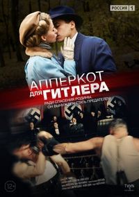 Постер «Апперкот для Гитлера» (2015)
