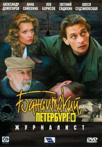 Постер «Бандитский Петербург 6: Журналист» (2003)