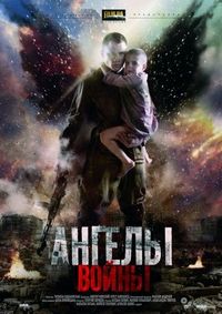 Постер «Ангелы войны» (2012)