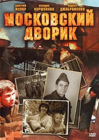 Постер «Московский дворик» (2009)
