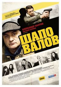 Постер «Шаповалов» (2012)
