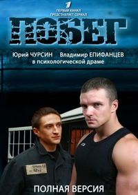Постер «Побег 2» (2012)