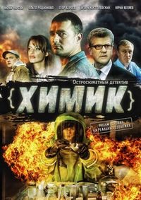 Постер «Химик» (2010)