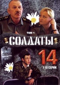 Постер «Солдаты 14» (2008)
