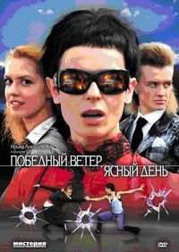 Постер «Победный ветер, ясный день» (2009)