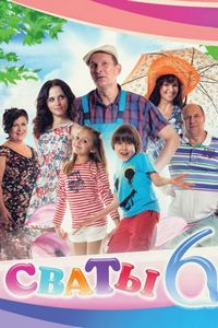 Постер «Сваты 6» (2013)