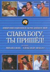 Постер «Слава богу, ты пришел!» (2006)