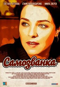 Постер «Самозванка» (2012)