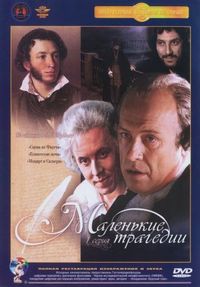 Постер «Маленькие трагедии» (1979)