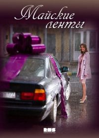 Постер «Майские ленты» (2014)