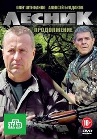 Постер «Лесник. Своя земля» (2017)