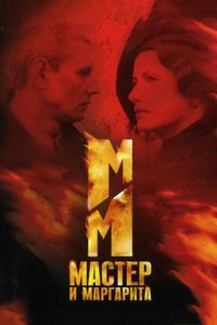 Постер «Мастер и Маргарита» (2005)