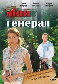 Постер «Мой генерал» (2006)
