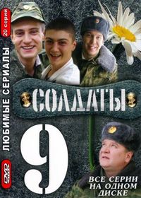 Постер «Солдаты 9» (2006)