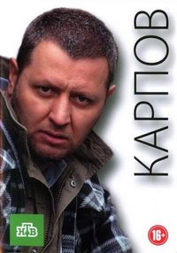 Постер «Карпов» (2012)