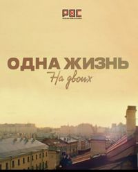 Постер «Одна жизнь на двоих» (2018)