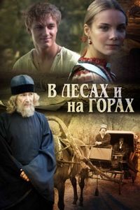 Постер «В лесах и на горах» (2010)
