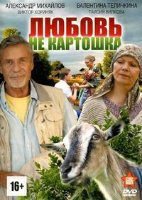 Постер «Любовь – не картошка» (2013)