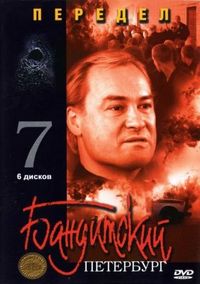 Постер «Бандитский Петербург 7: Передел» (2005)