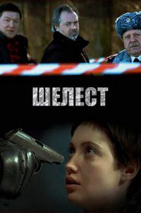 Постер «Шелест» (2016)