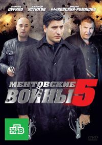 Постер «Ментовские войны 5» (2010)