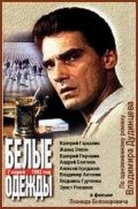 Постер «Белые одежды» (1992)