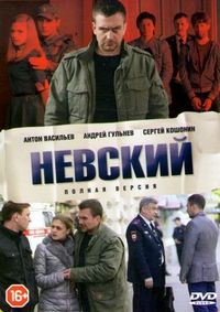 Постер «Невский» (2015)