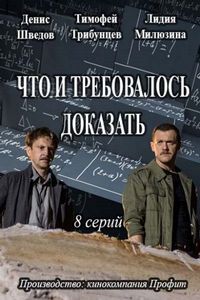 Постер «Что и требовалось доказать» (2016)