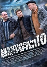 Постер «Ментовские войны 10» (2016)