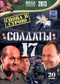 Постер «Солдаты 17: Снова в строю» (2013)
