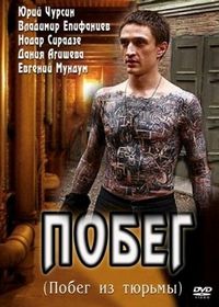 Постер «Побег» (2010)