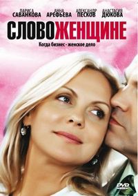 Постер «Слово женщине» (2010)