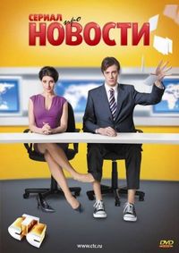Постер «Новости» (2011)