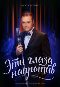 Постер «Эти глаза напротив» (2015)
