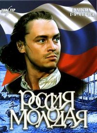 Постер «Россия молодая» (1981)