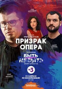 Постер «Призрак Опера» (2017)