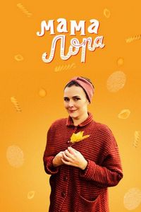 Постер «Мама Лора» (2016)