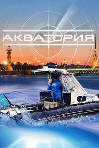 Постер «Акватория» (2017)