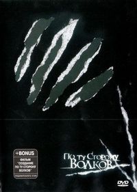 Постер «По ту сторону волков» (2002)