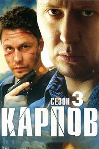 Постер «Карпов. Сезон третий» (2014)