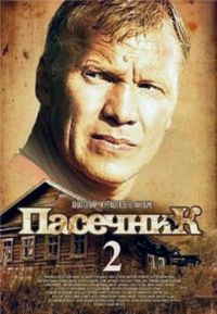 Постер «Пасечник 2» (2015)