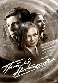 Постер «Петля Нестерова» (2015)
