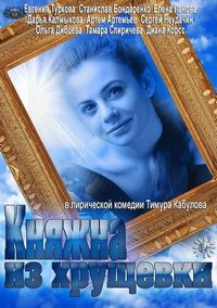 Постер «Княжна из хрущевки» (2013)