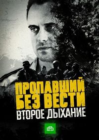 Постер «Пропавший без вести. Второе дыхание» (2017)