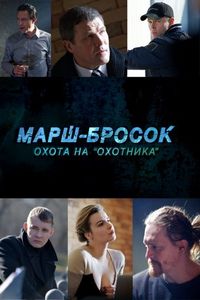 Постер «Марш-бросок: Охота на «Охотника»» (2015)
