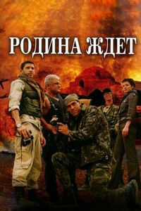 Постер «Родина ждет» (2003)