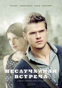 Постер «Неслучайная встреча» (2014)
