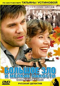 Постер «Большое зло и мелкие пакости» (2005)