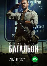 Постер «Батальон» (2018)